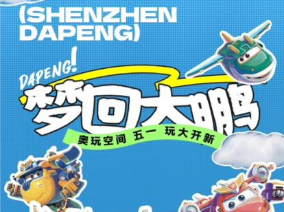 “超级飞侠”即将抵达大鹏，和乐迪来一场穿越之旅吧！