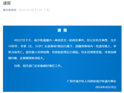 官方通报“广州一女子商场跳楼砸中路人”：跳楼者当场死亡，路人伤势轻微