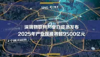 深圳市物联网产业白皮书发布