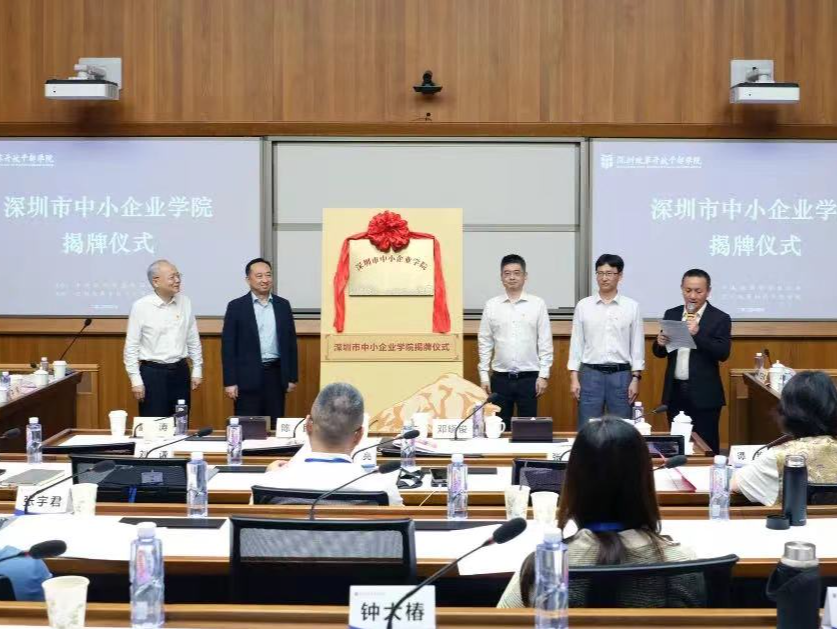 深圳市中小企业学院揭牌成立