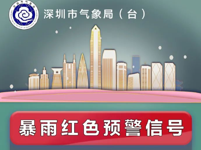 深圳市分区暴雨橙色预警信号升级为红色