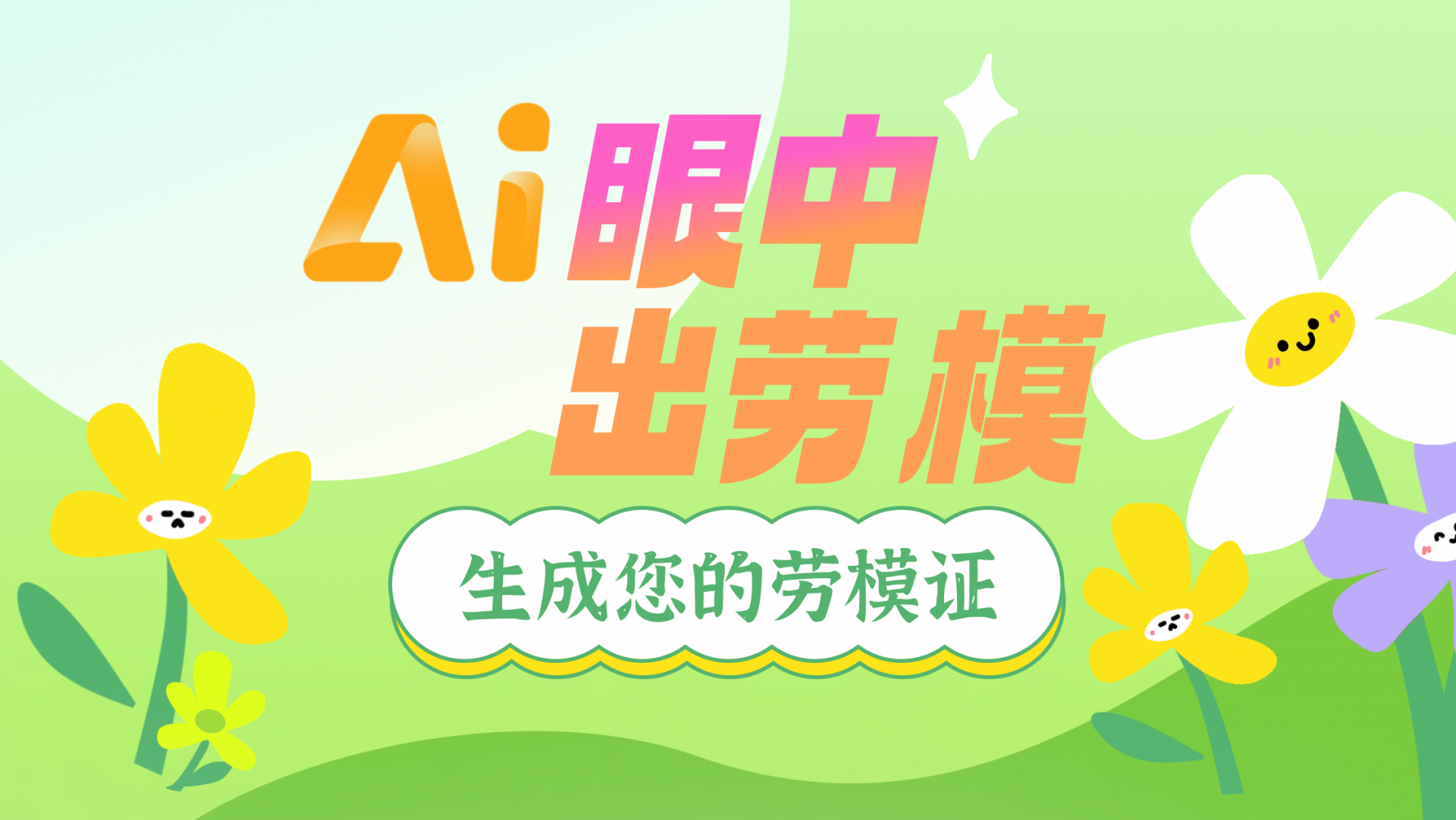 AI眼中出劳模！快来生成你的劳模证