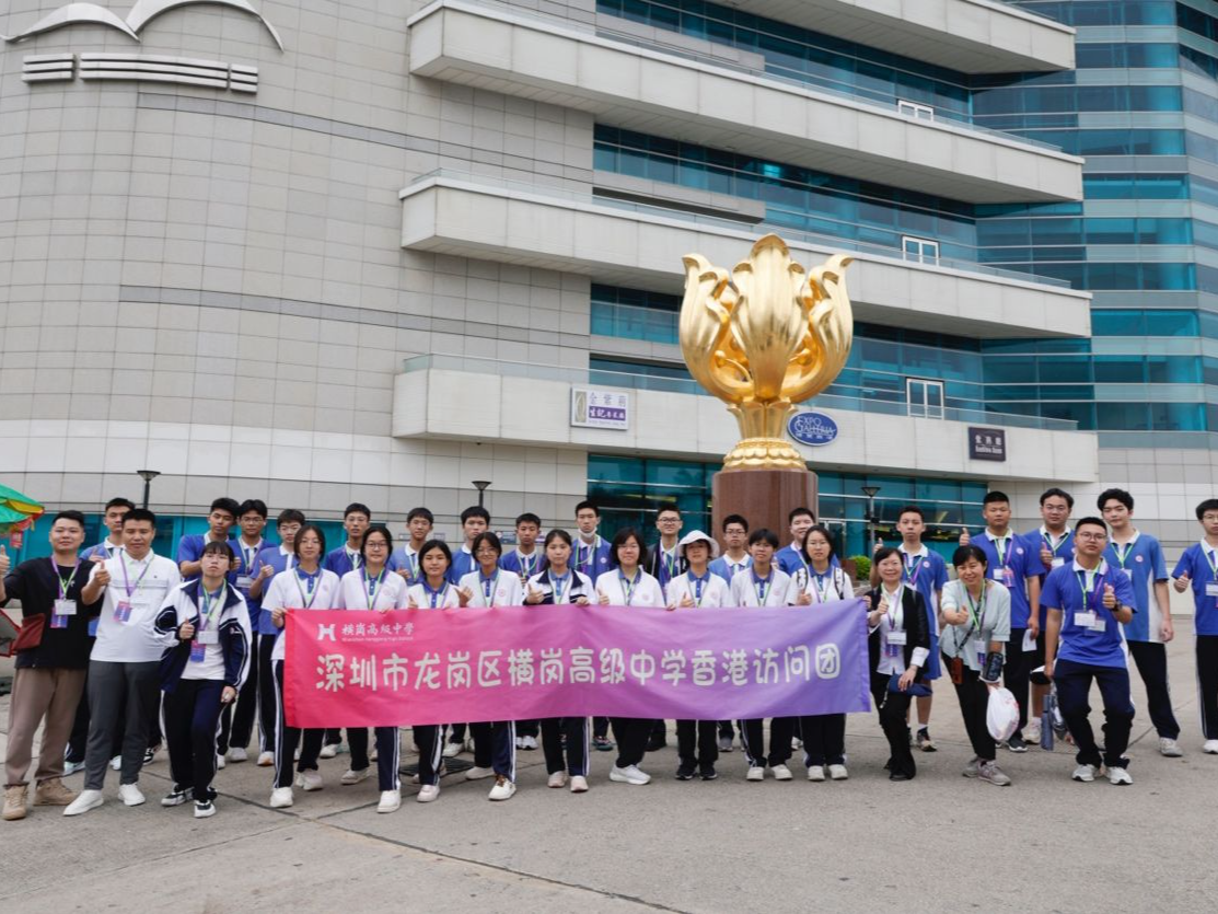 深港融合！横高学子赴港参加深港青年双向交流活动