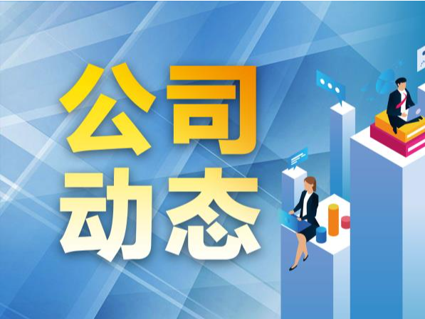 公司舆情｜停牌！*ST左江将被终止上市，营收低于1亿元，研发占了257.82%