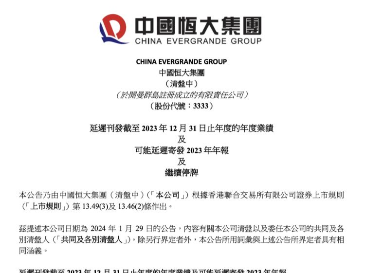 中国恒大延迟发布2023年年报，股票继续停牌