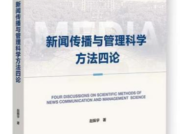 书评丨用中国理论解读中国实践——《新闻传播与管理科学方法四论》