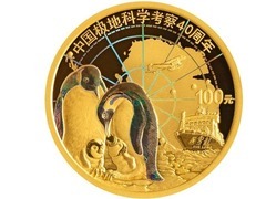 中国人民银行将发行中国极地科学考察金银纪念币