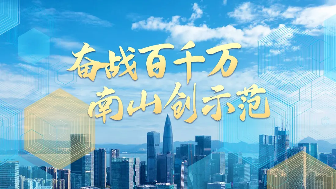 奋战百千万 南山创示范