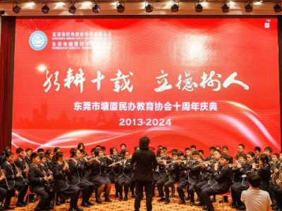 塘厦镇民办教育协会成立十周年大会举行