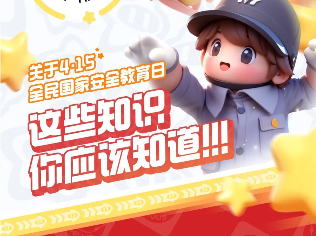 国家安全知识互动地图游戏上线啦！快来闯关！ 