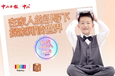 悦阅 | 讲书小达人 (67) 关雯溥：在家人的引导下探索阅读世界