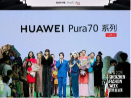 华为Pura 70系列亮相A/W 2024深圳时装周，带来美学与科技跨界盛宴