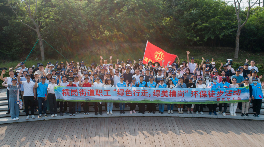 为“绿美横岗”建设加油，横岗街道组织职工开展环保徒步活动