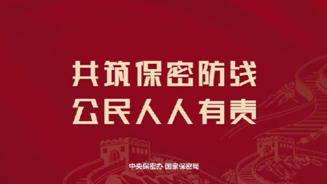 2024全国保密宣传教育月 | 贯彻落实保密法 你我都是护密人