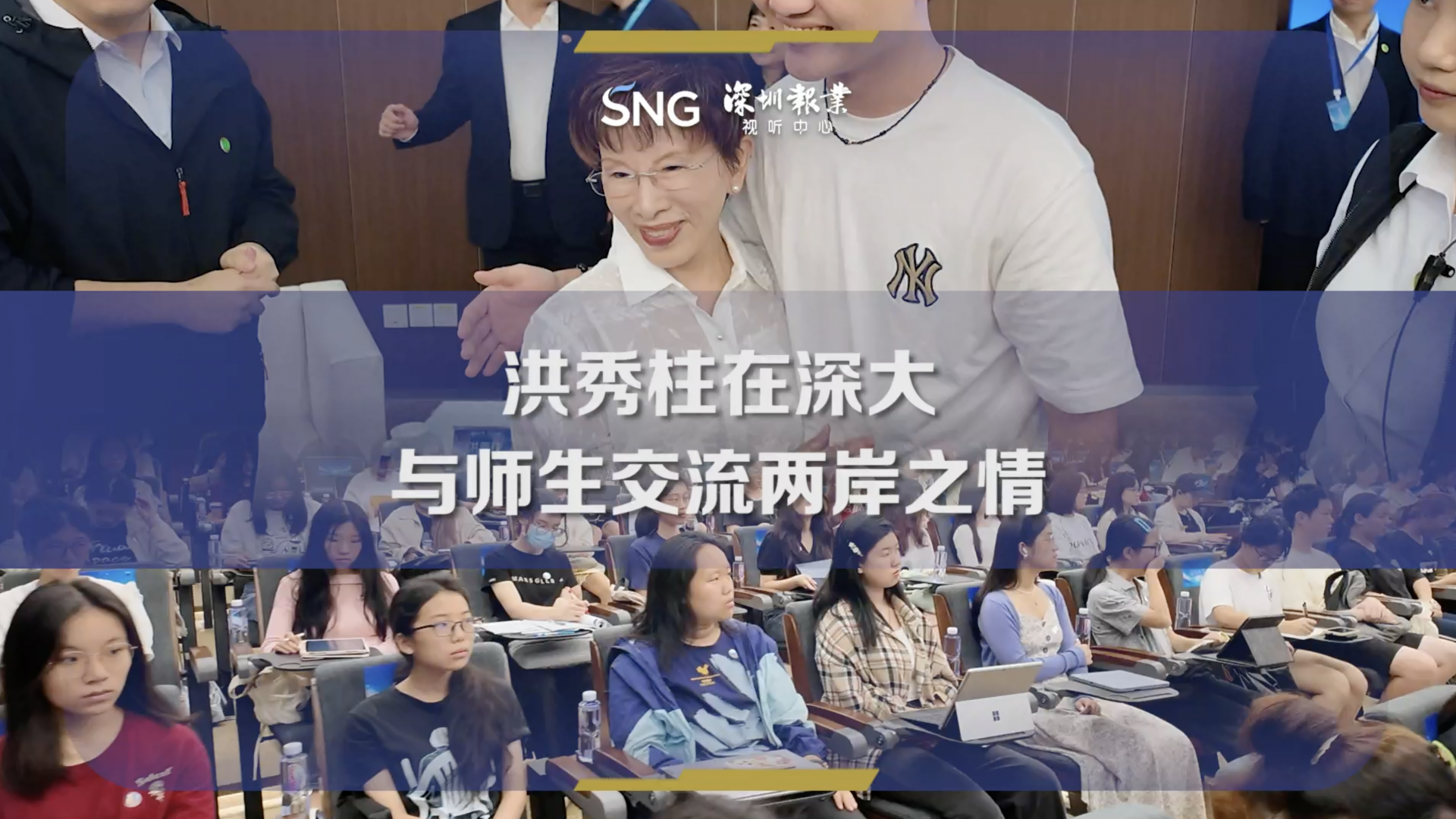洪秀柱与深大师生共叙两岸之情