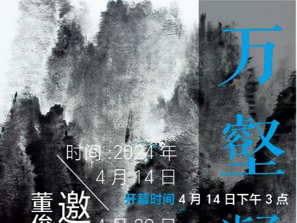 “万壑凝烟——董俊良水墨作品邀请展”在深圳华君艺术馆开幕