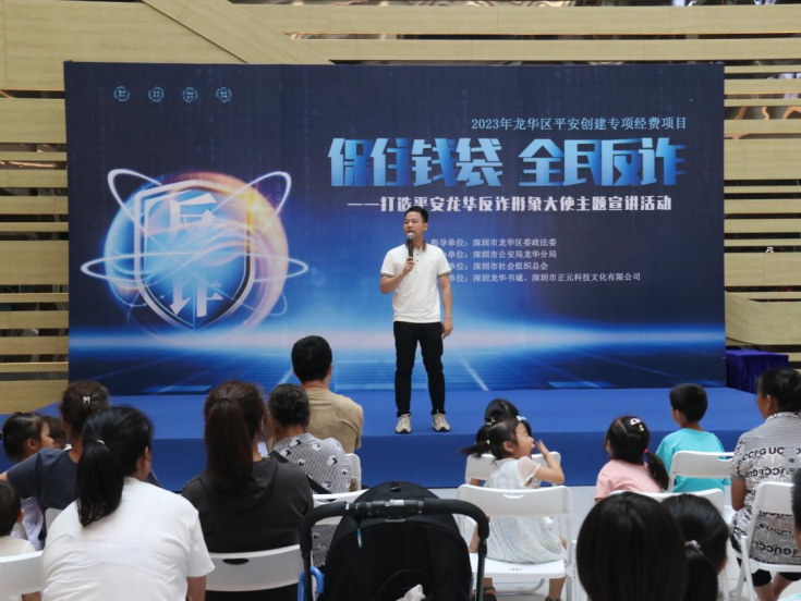 “保住钱袋 全民反诈” 平安龙华反诈形象大使公开演讲活动举行