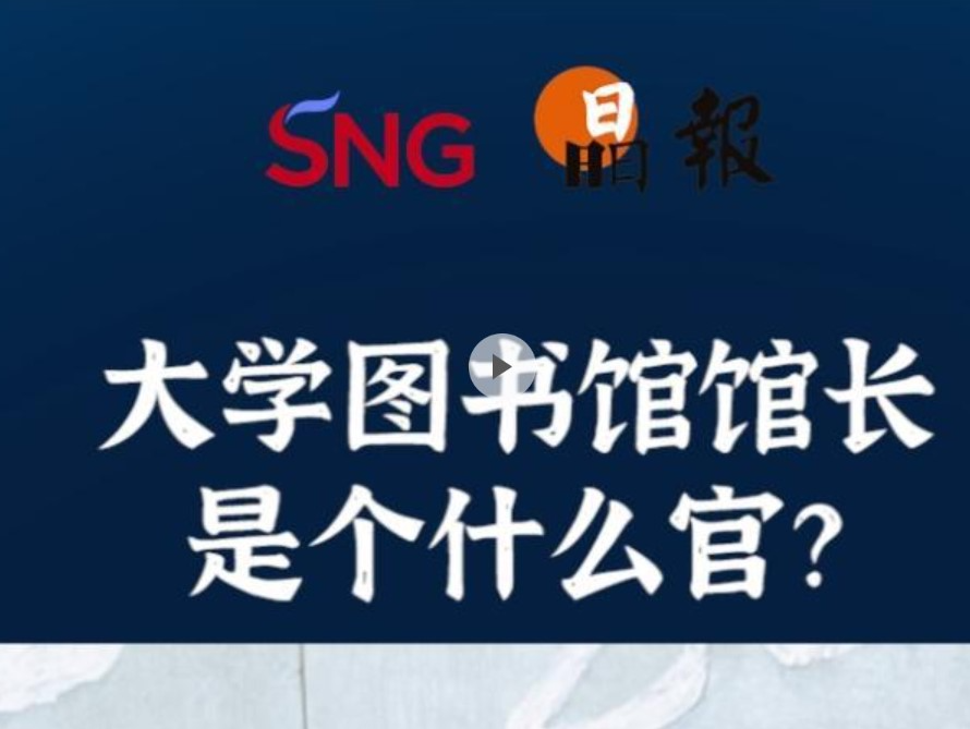 晶报10分钟｜大学图书馆馆长是个什么官？ 