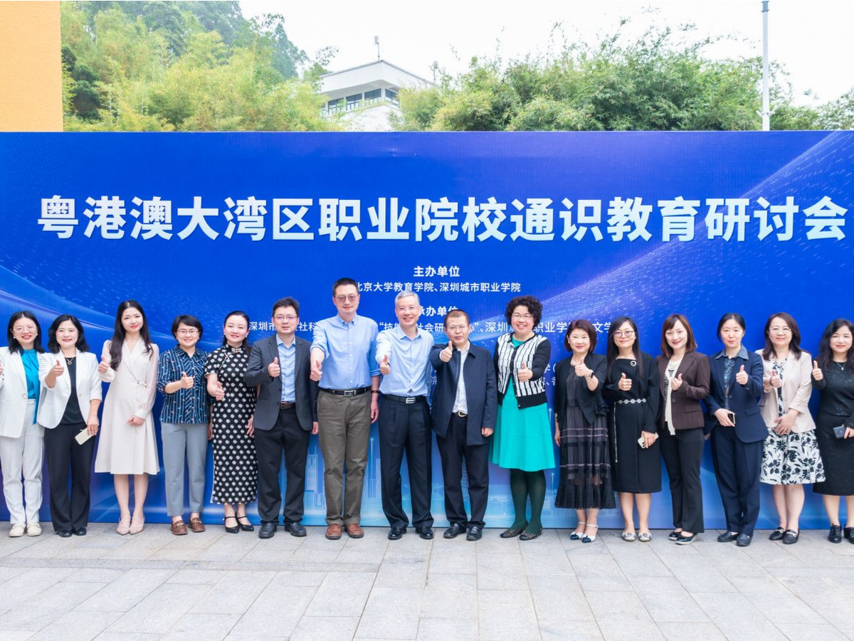 专家学者共聚，粤港澳大湾区职业院校通识教育研讨会在深举行