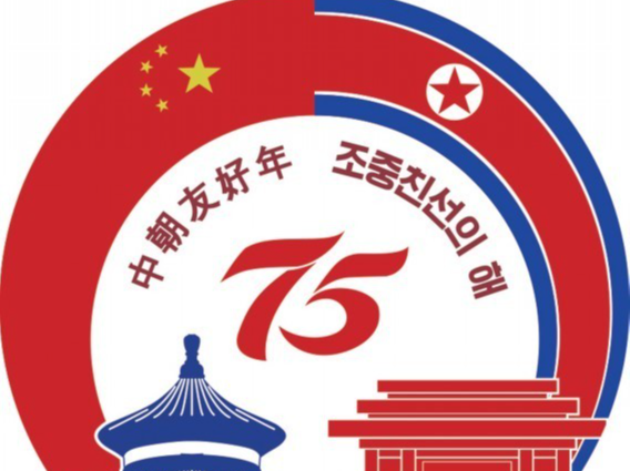朝中社：朝鲜制定“朝中友好年”徽标
