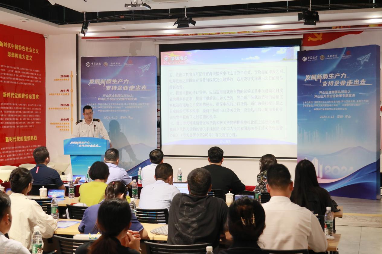 坪山区外贸政策宣讲会走进大工业区，金融赋能助力企业“走出去” 