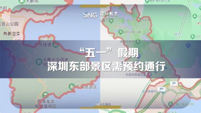 “五一”假期深圳东部景区需预约通行