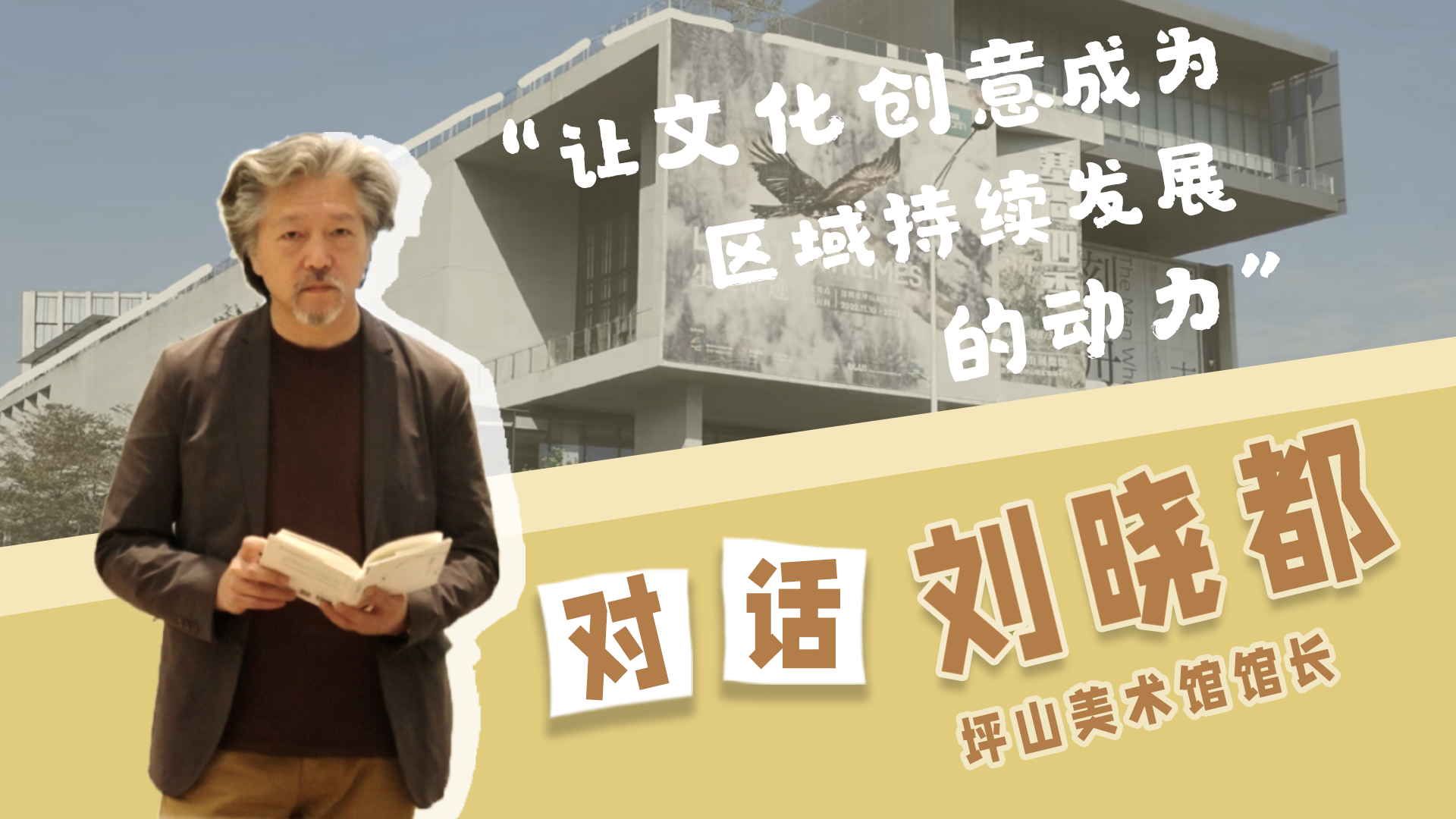 对话刘晓都：让文化创意成为区域持续发展的动力
