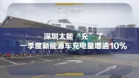 深圳超能“充”336座超充站投运
