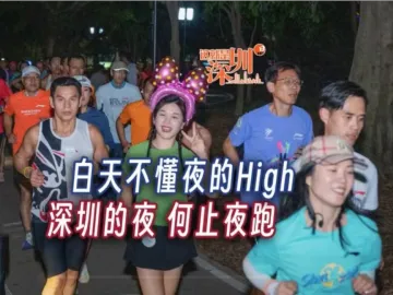 这就是深圳丨白天不懂夜的high，深圳的夜，何止夜跑