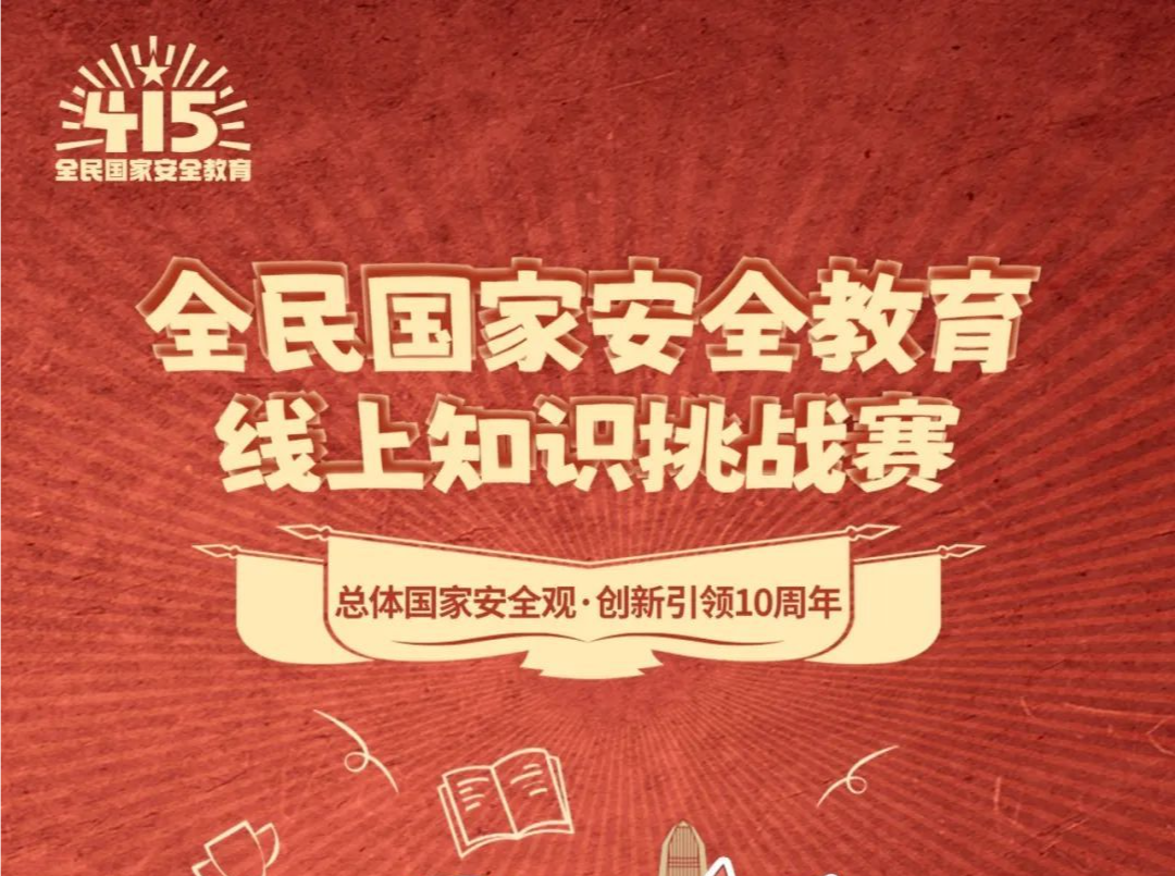 有奖竞答！深圳市“4·15”全民国家安全教育日线上知识挑战赛正式开启