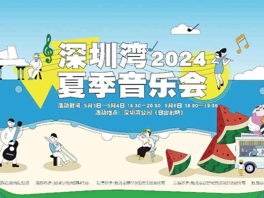深圳公园五一假期推出50场活动，海边音乐盛会如约而至