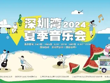 深圳公园五一假期推出50场活动，海边音乐盛会如约而至