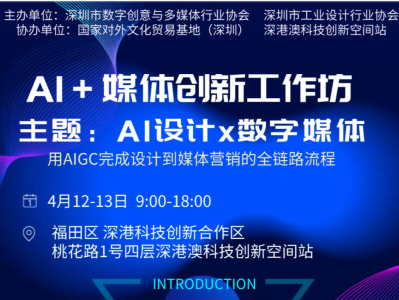 首档AIGC设计与媒体应用创新工作坊在深圳启动