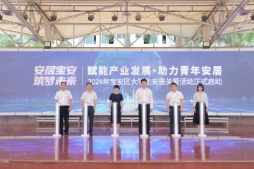51个项目实现青年“安居梦”！2024年宝安区大学生安居关爱活动启动