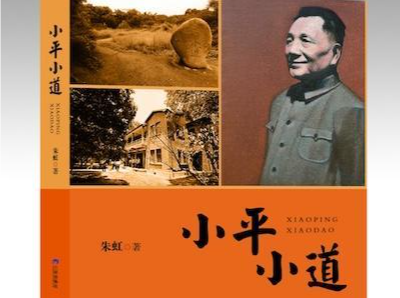纪念邓小平同志诞辰120周年——首部纪实类文学作品《小平小道》即将出版