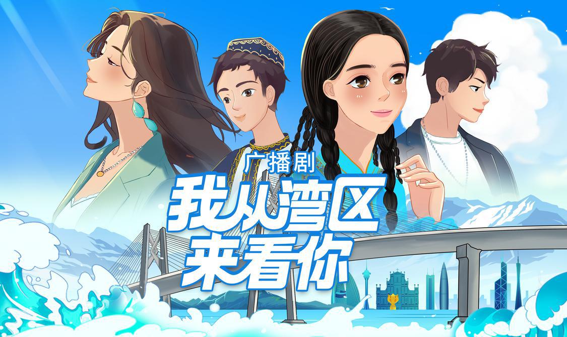 湾区新疆缘！佛山出品广播剧《我从湾区来看你》五一上线