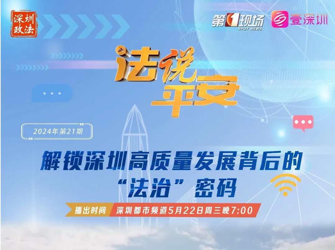 解锁深圳高质量发展背后的“法治”密码 | 法说平安