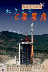 （图表·海报）我国成功发射北京三号C星星座