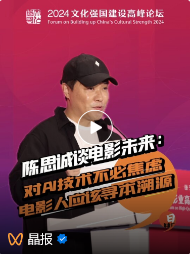 文化强国建设高峰论坛 | 陈思诚谈电影未来：对AI技术不必焦虑 电影人应该寻本溯源