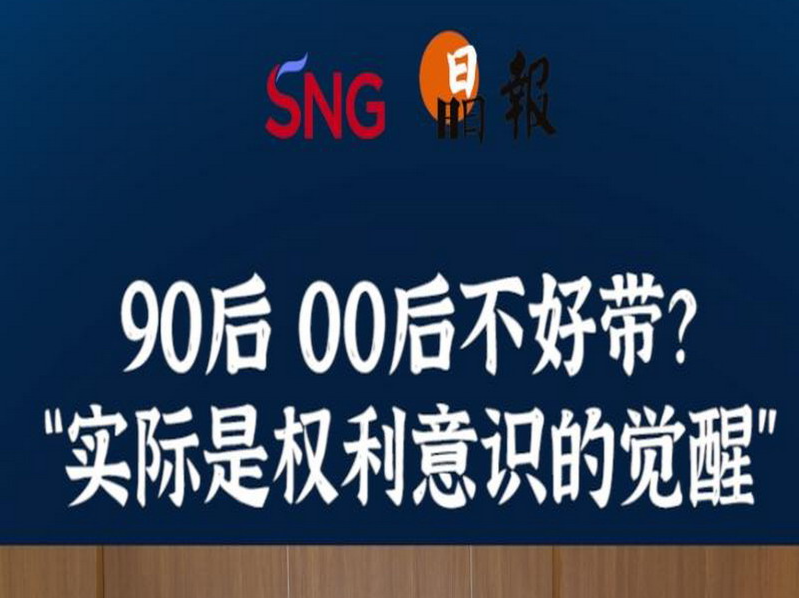 晶报10分钟｜90后 00后不好带？ “实际是权利意识的觉醒”