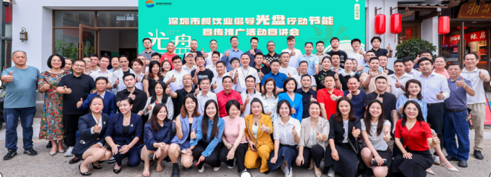 深圳市餐饮业倡导光盘行动和节能宣传推广活动宣讲会举行