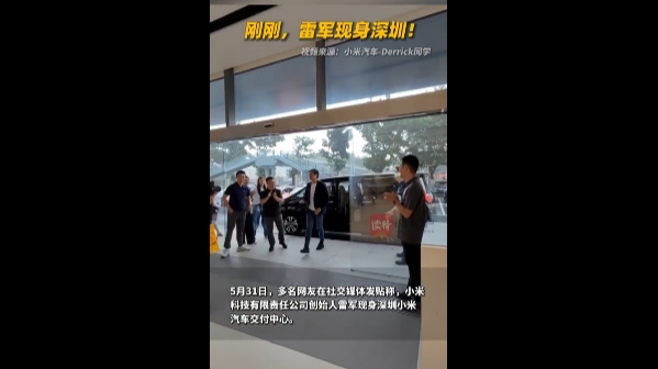 刚刚，雷军现身深圳！
