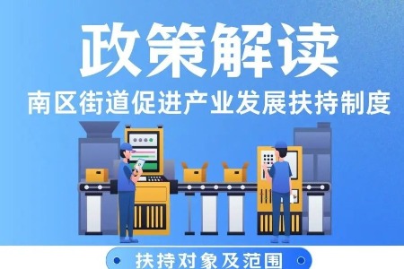 最高奖励100万！中山南区街道发放惠企“大礼包”