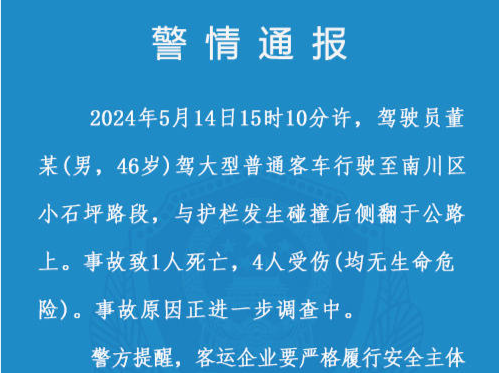 重庆一大客车侧翻，致1死4伤