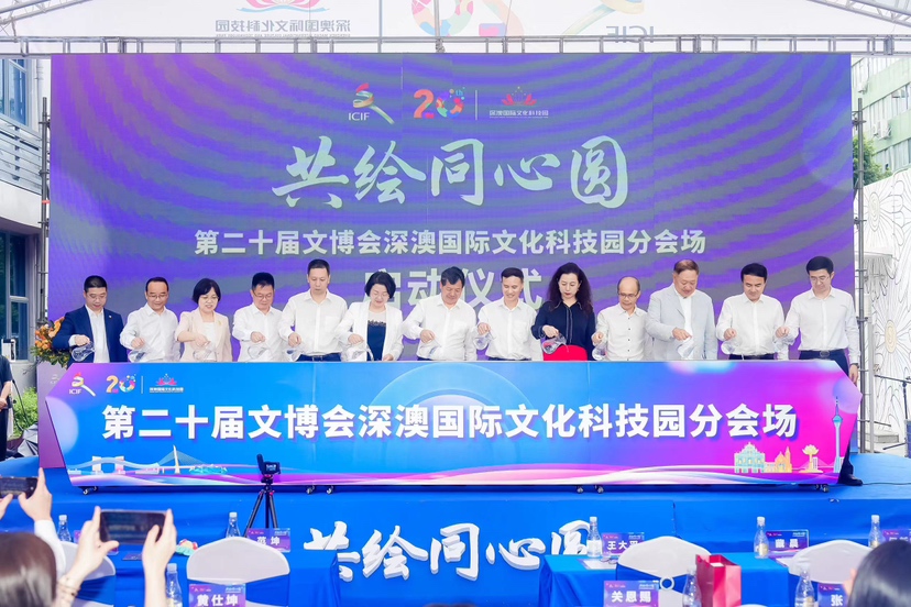 构建产业新格局，深澳共绘同心圆！深澳国际文化科技园分会场热启幕