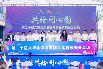 构建产业新格局，深澳共绘同心圆！深澳国际文化科技园分会场热启幕