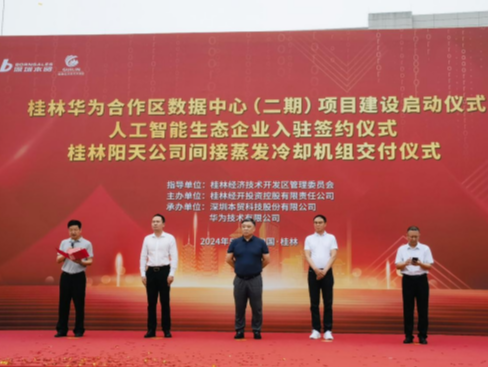 深圳本贸承建！桂林华为合作区数据中心二期项目正式启动