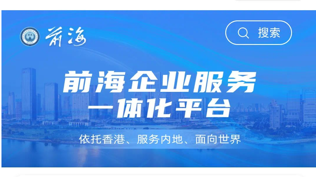 前海企业服务一体化平台推出“享政策”服务板块