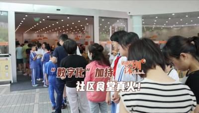 这就是深圳 | 数字化加持 社区食堂真火！