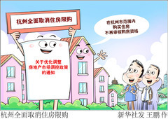 （图表·漫画）杭州全面取消住房限购